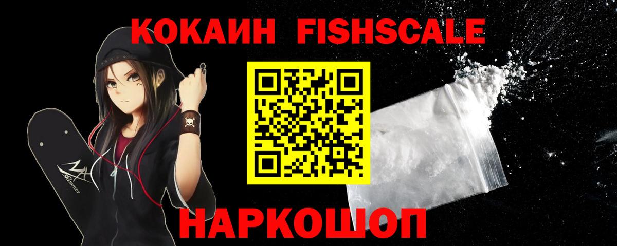 КОКАИН FishScale  Вход с VPN  Морозовск  COCAIN Колумбийский 