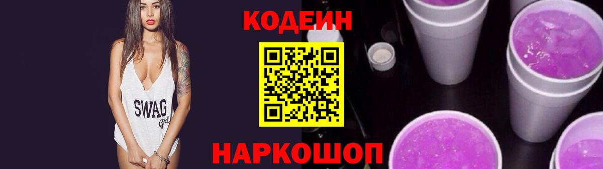 Кодеин Purple Drank  Вход с VPN  Морозовск  Кодеиновый сироп Lean Purple Drank 